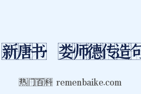 新唐书·娄师德传造句是什么意思的图片